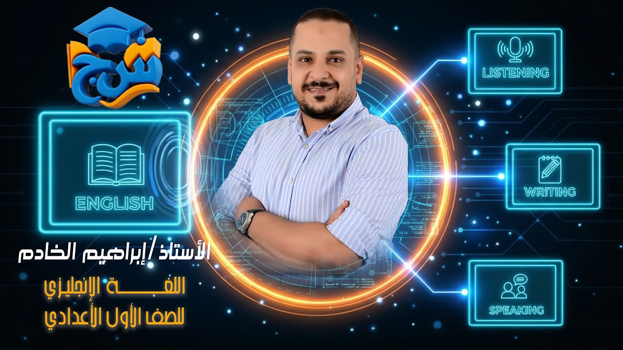 مستر ابراهيم الخادم انجليزي الوحده الاولي الدرس (1 -2) الترم الثاني للصف الاول الاعدادي 2025/2026