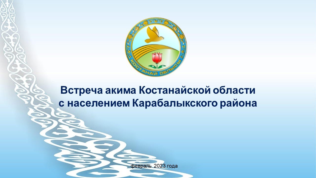 Встреча акима Костанайской области с населением Карабалыкского района.