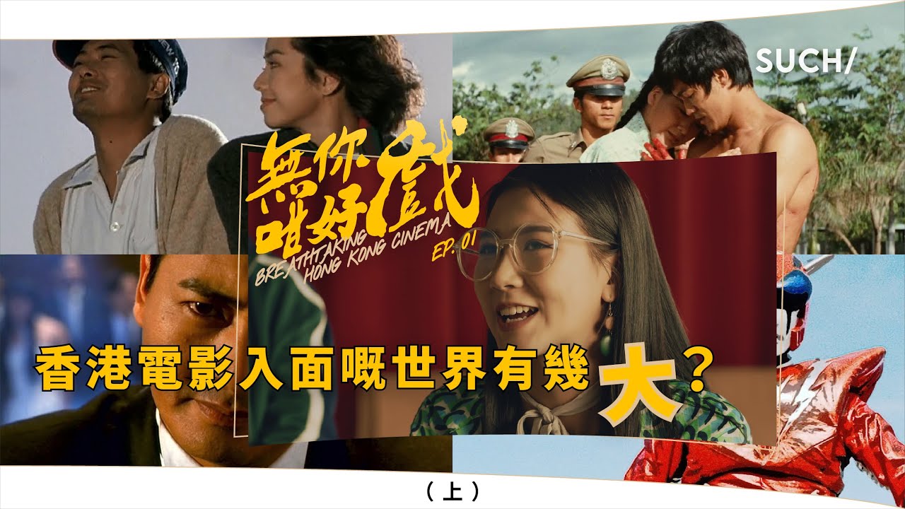 EP1(上) / 香港電影入面嘅世界有幾大《無你咁好戲》SUCH/ Movie