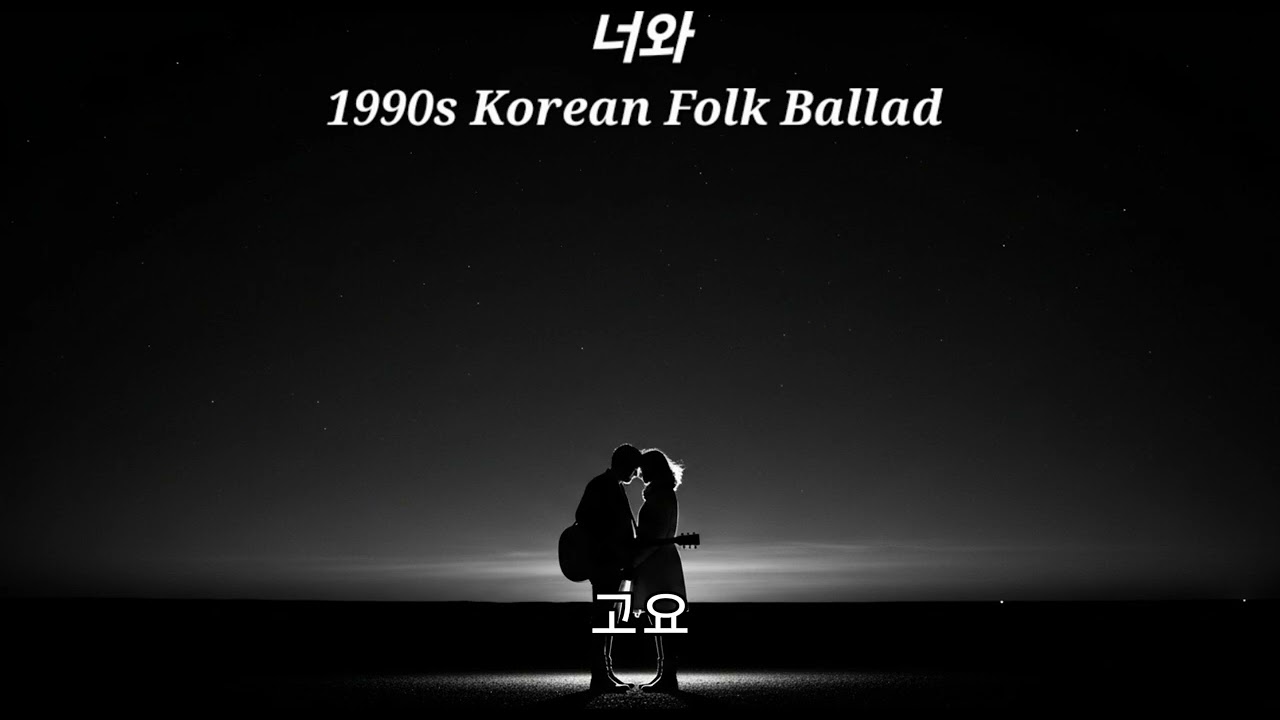 너와 |가끔은 한번씩 (1990s Korean Folk Ballad)