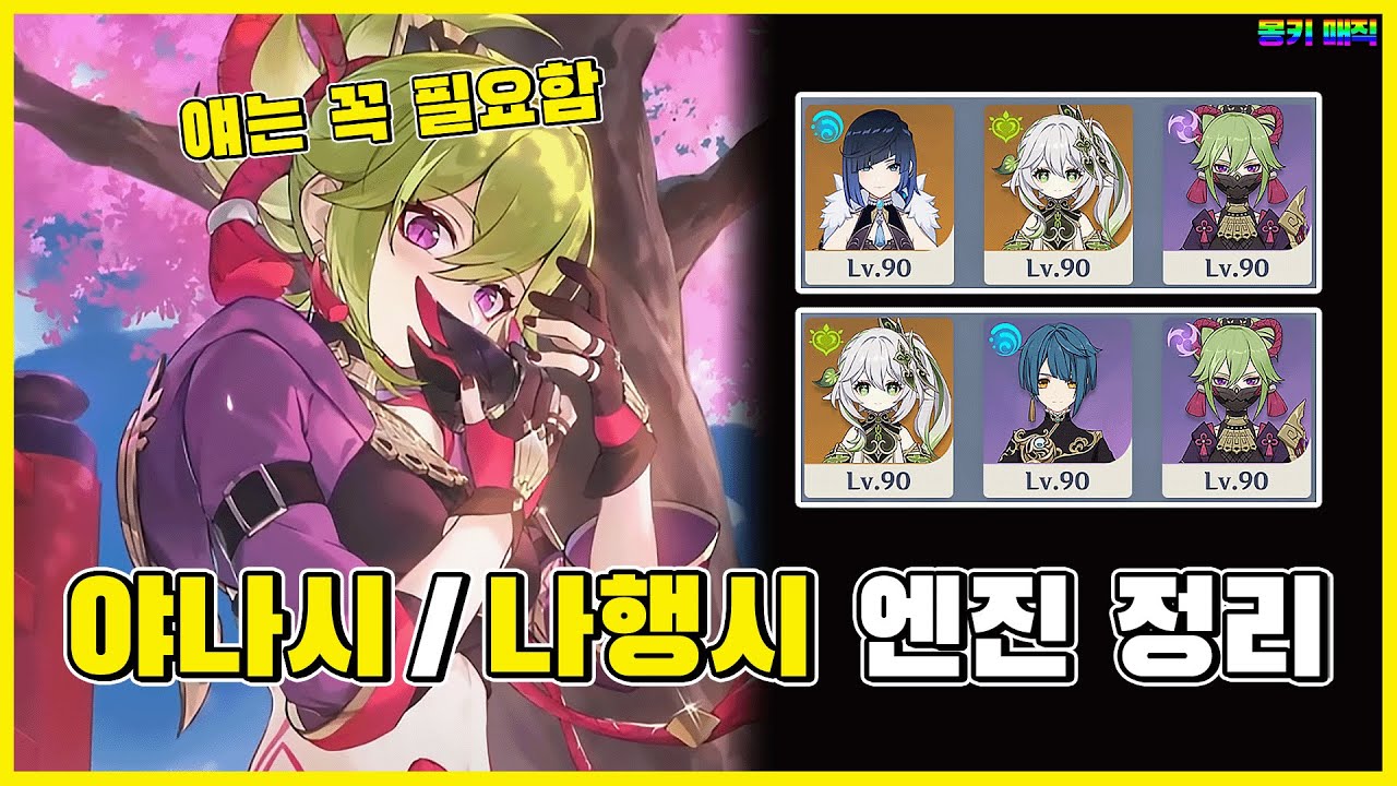 만개 쓰고 싶을 때는 이거면 끝나요~ 야나시, 나행시 엔진 육성부터 운영까지 v3.6 [원신]