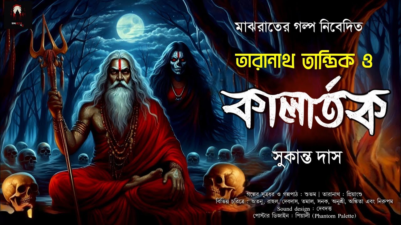 তারানাথ তান্ত্রিক ও কালার্তক | Taranath Tantrik | Taranath Tantrik Sunday Suspense