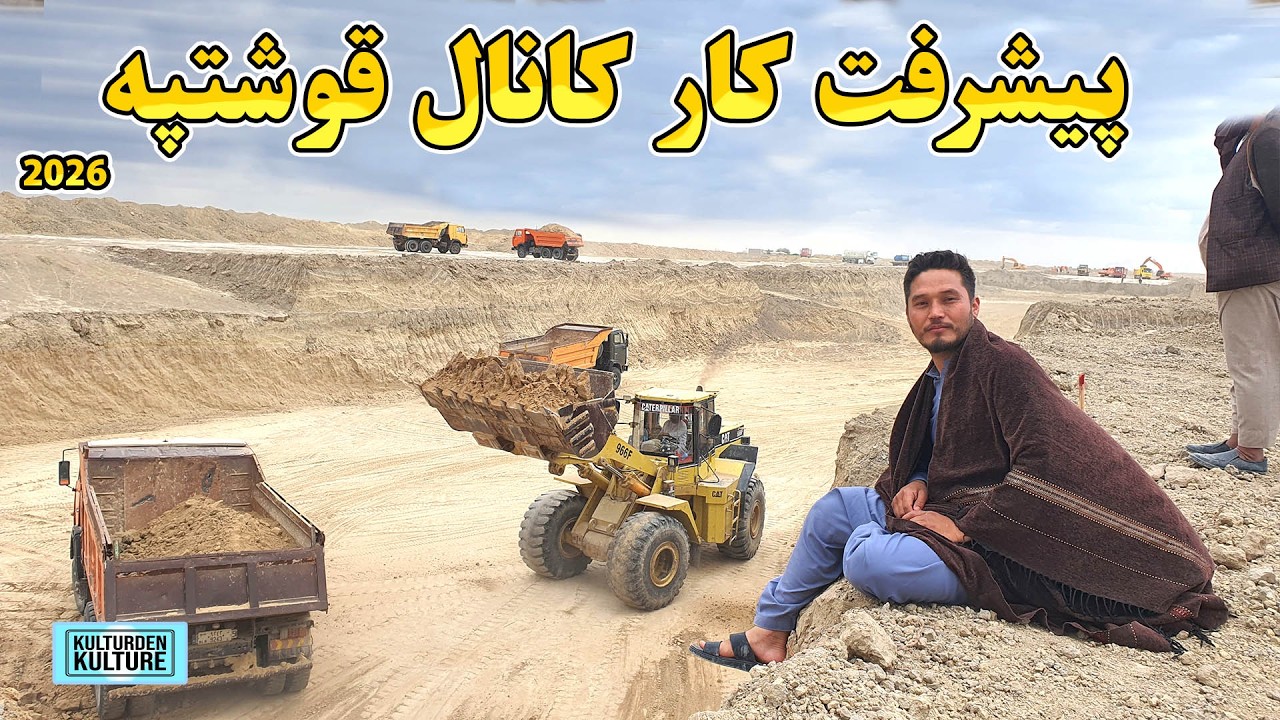 پیشرفت کار کانال قوشتپه؟ کانال قوشتپه کی تکمیل میشود؟ پیشرفت کار ساخت سربند قوشتپه |QOSHTEPE CANAL