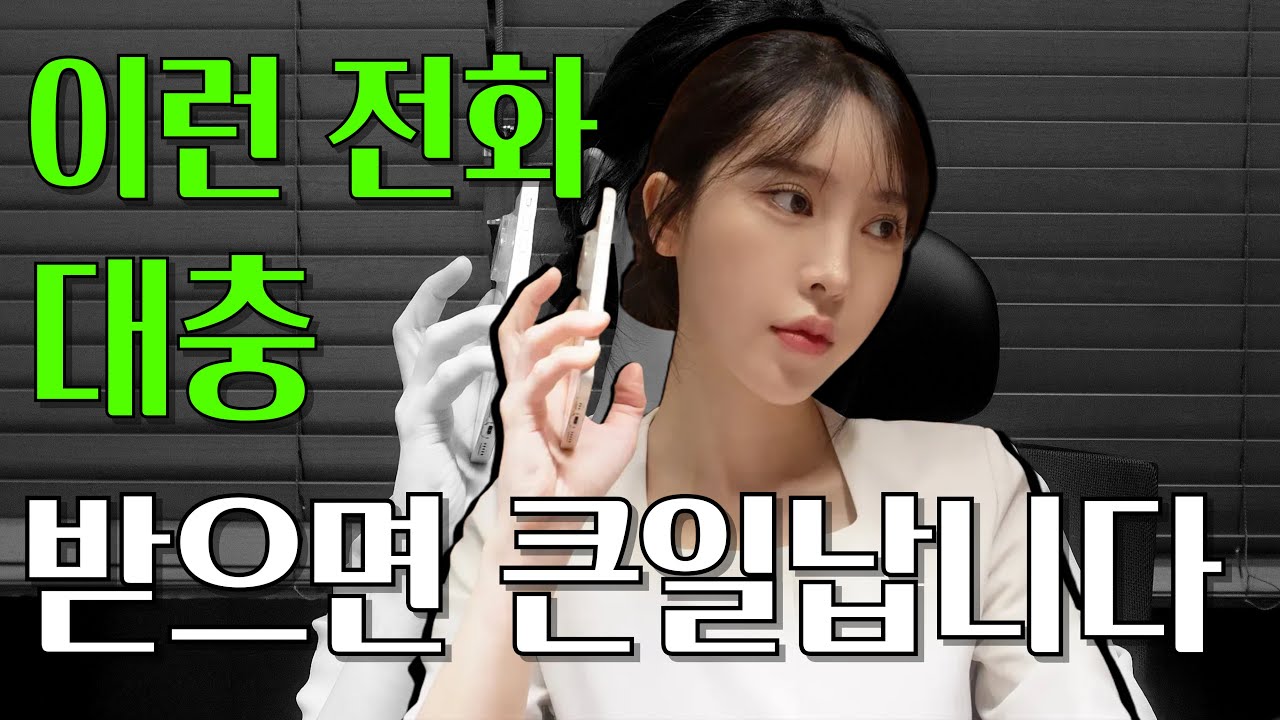면접 전화 이렇게 받으면 100% 탈락입니다.
