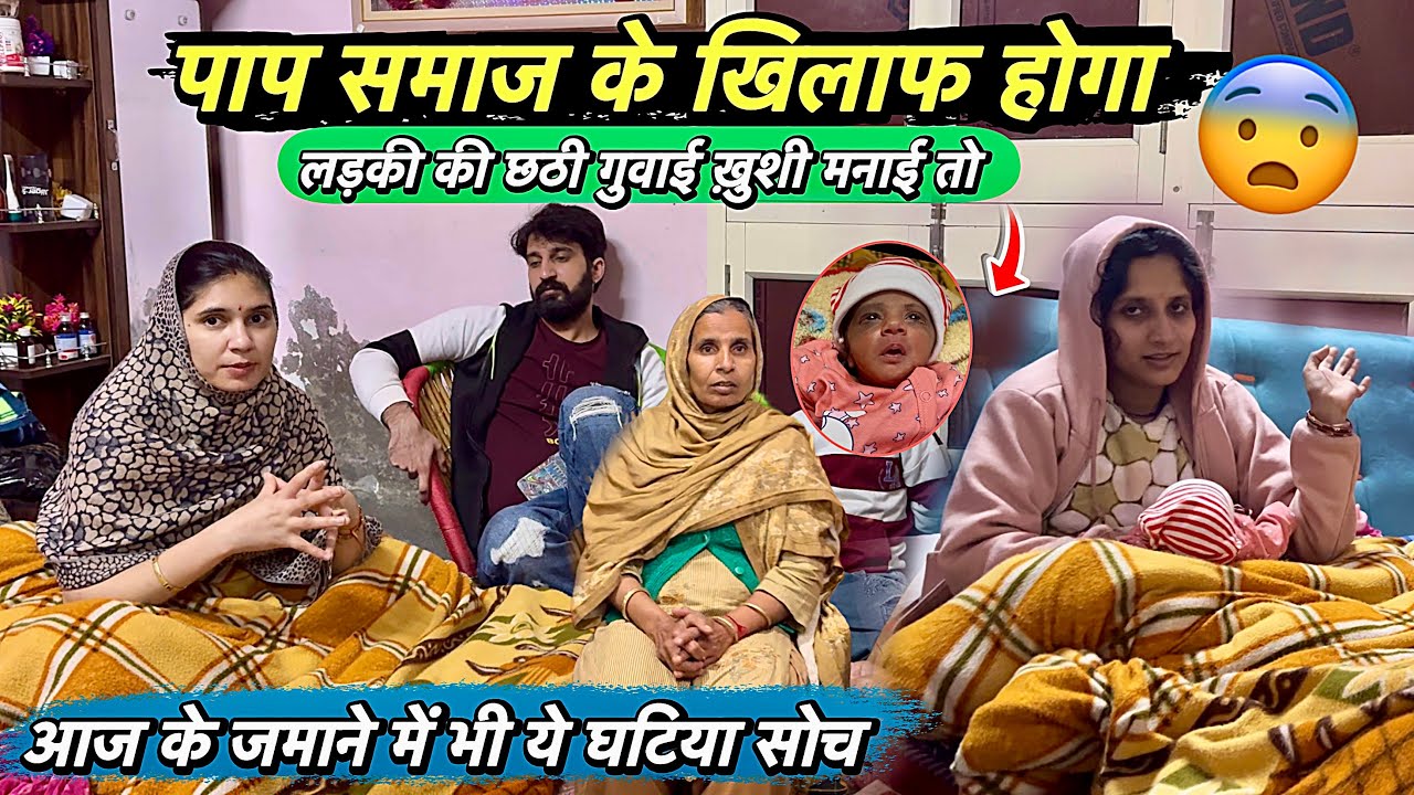 छठी गुवायेगे लड़की की 😨 तो समाज के ख़िलाफ़ हो जाएगा ये ? इतनी घटिया सोच के लोग अब भी है 