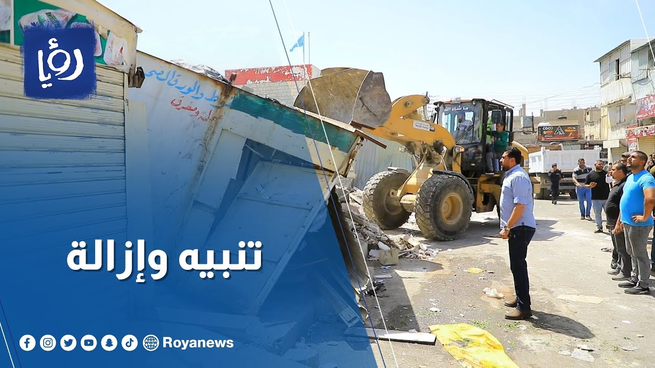 حملة من محافظة العاصمة وأمانة عمان لإزالة اعتداءات الشوارع في الوحدات وتنبيه التجار