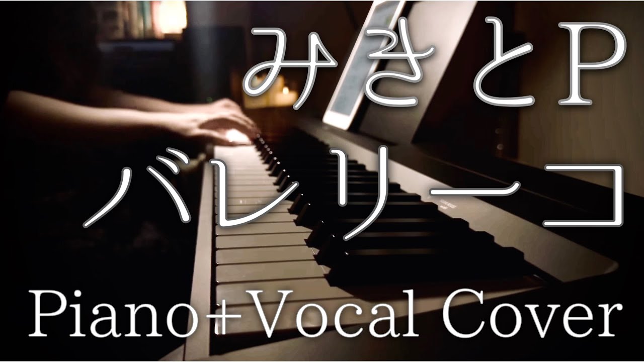 バレリーコ / みきとP(cover)
