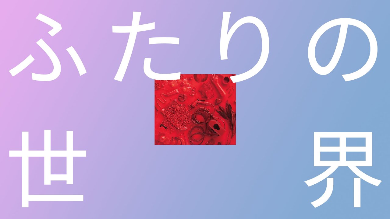 언제쯤 나를 싫어해 줄거야?❤️: 아이묭 - 두 사람의 세계(ふたりの世界) [가사/한글 발음/해석]