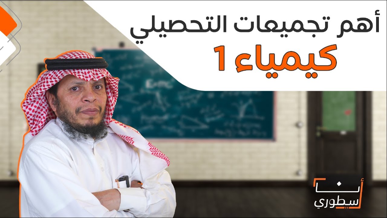 أهم 10 اسئلة في كيمياء1 | تجميعات تحصيلي
