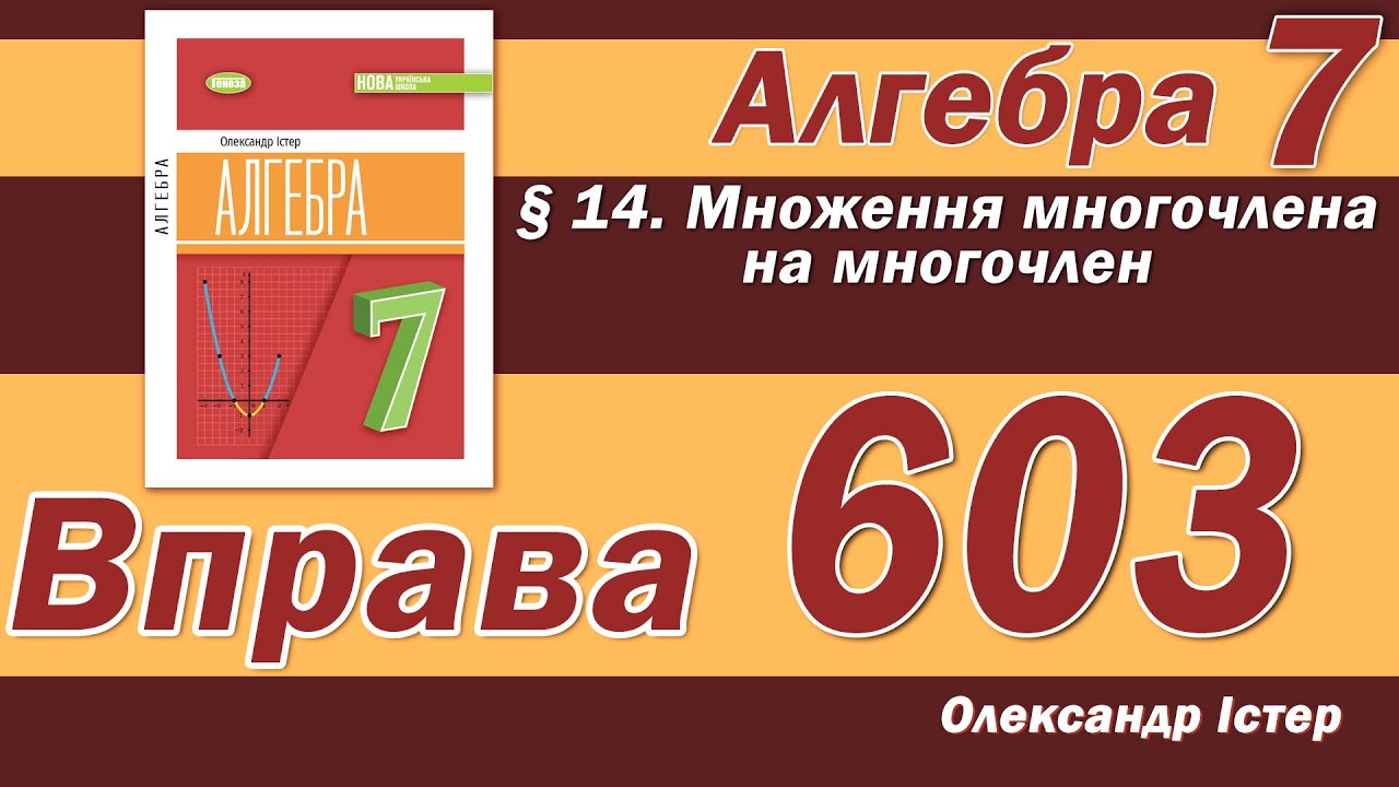 Істер Вправа 603. Алгебра 7 клас
