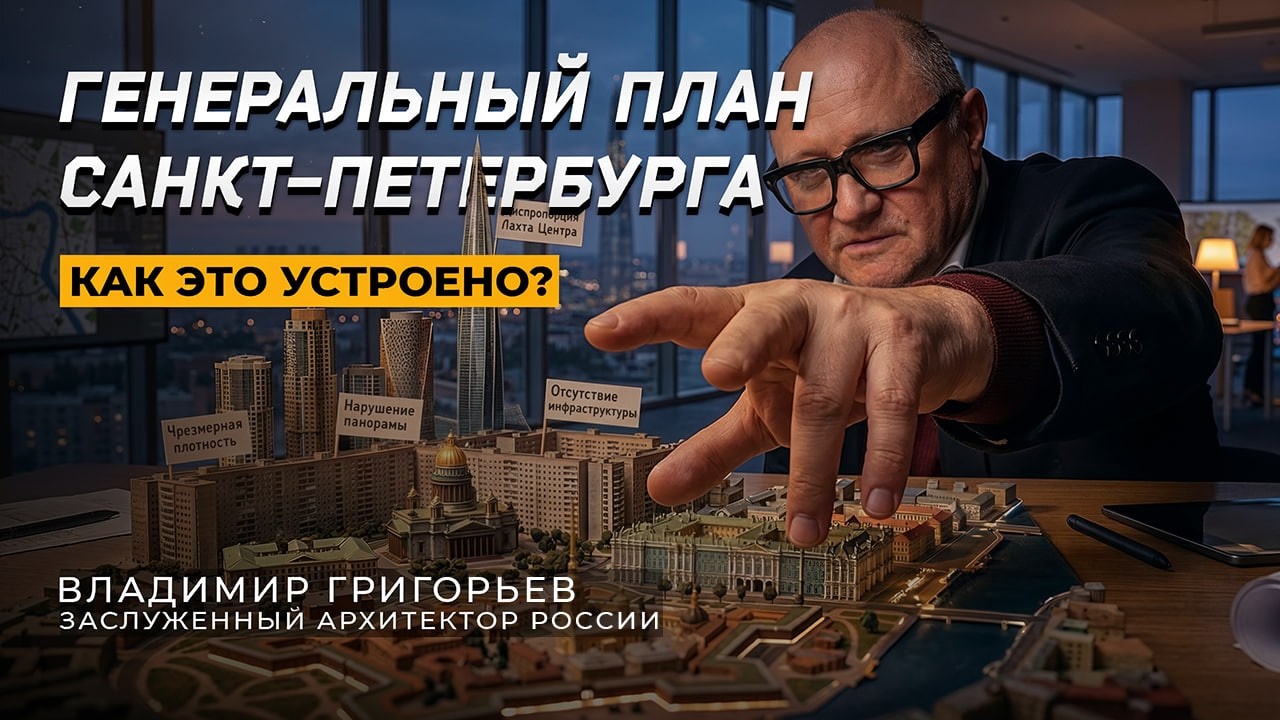 ГЕНПЛАН. Кто запрограммировал ОШИБКИ в будущем Петербурга?