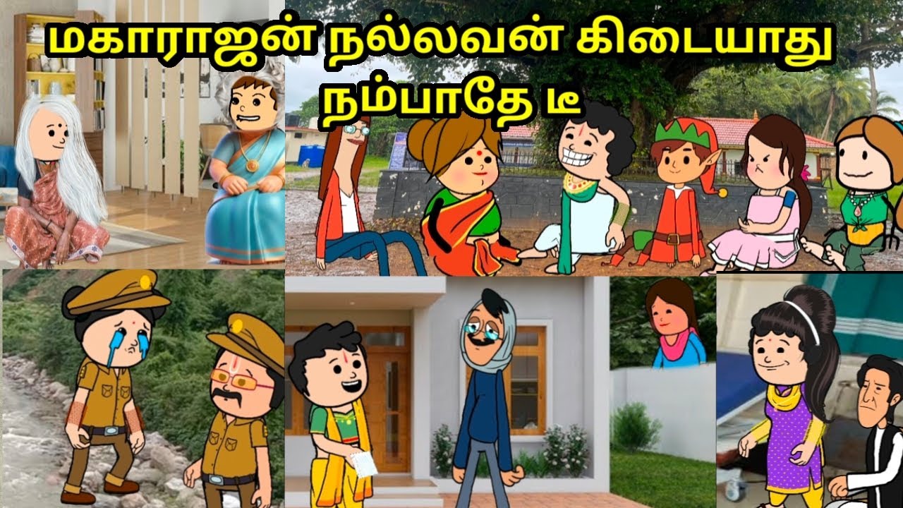 மகாராஜன் நல்லவன் கிடையாது நம்பாதே டீ/ nettavalli comedy / Tirunelveli slang 