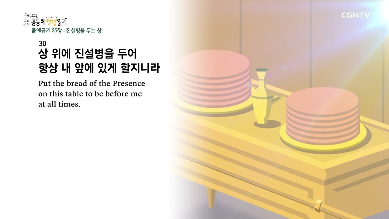 [2023년 하루 20분 공동체성경읽기] 1/28 출애굽기 25장-27장
