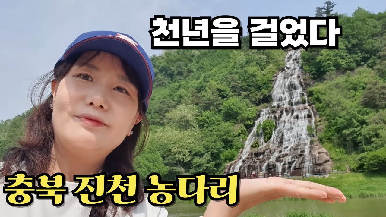 청주 당일치기여행 🏞️천년의시간속을 걷다/충북 진천 농다리 에서 만난 고요한 시간 #농다리 #충북여행 #돌다리 #청주가볼만한곳 #청주여행 #충북여행