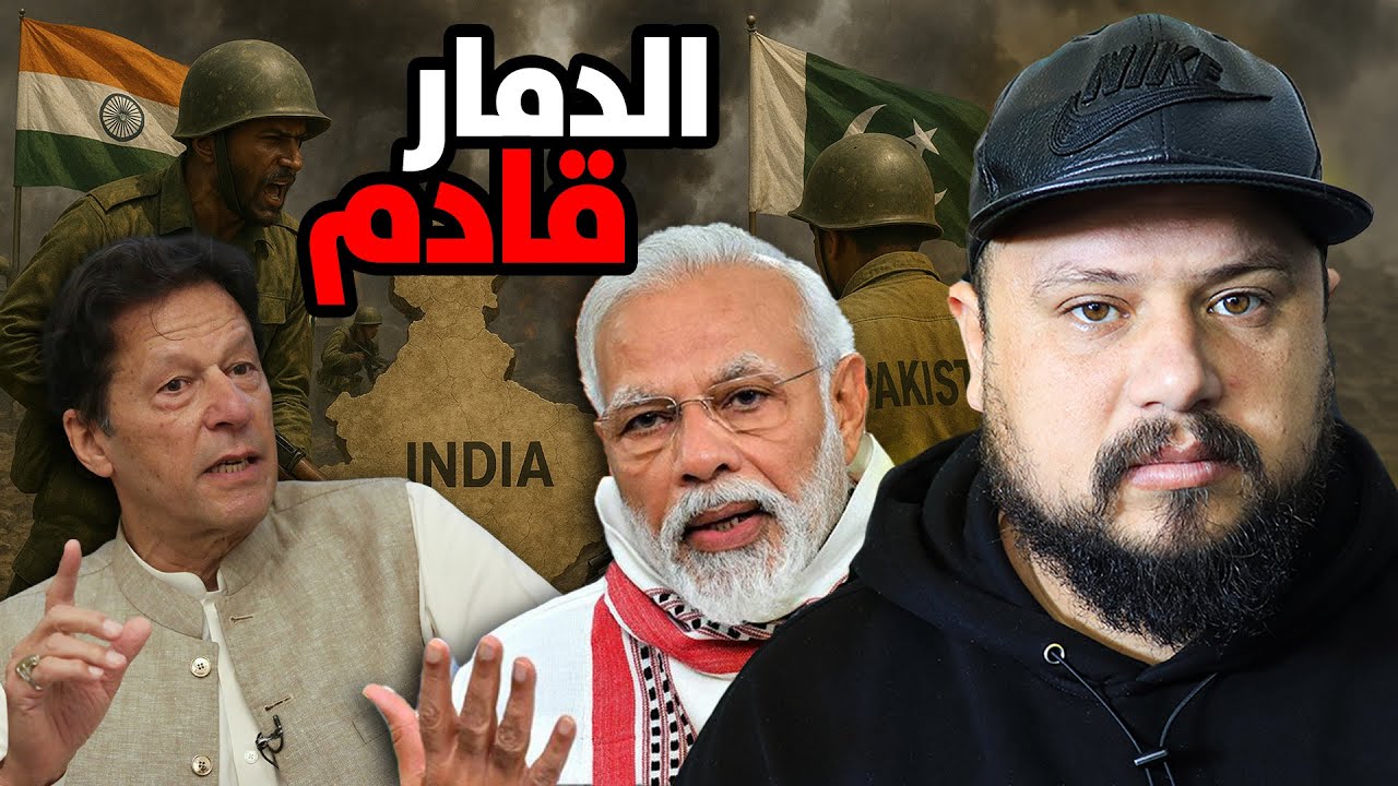 قصة الكاملة لنزاع مابين الهند و باكستان وتأثيرها على المغرب؟