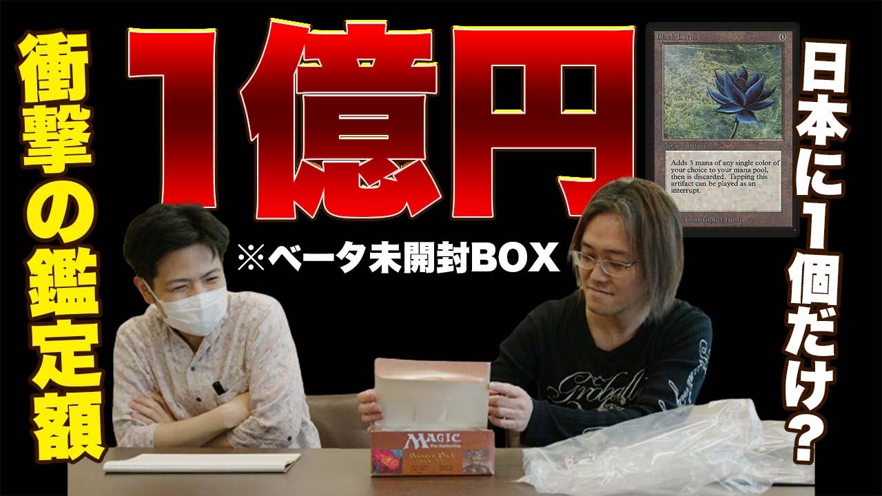 【神回】BOXが１億円？MTGのベータ未開封を査定する【Black Lotus】