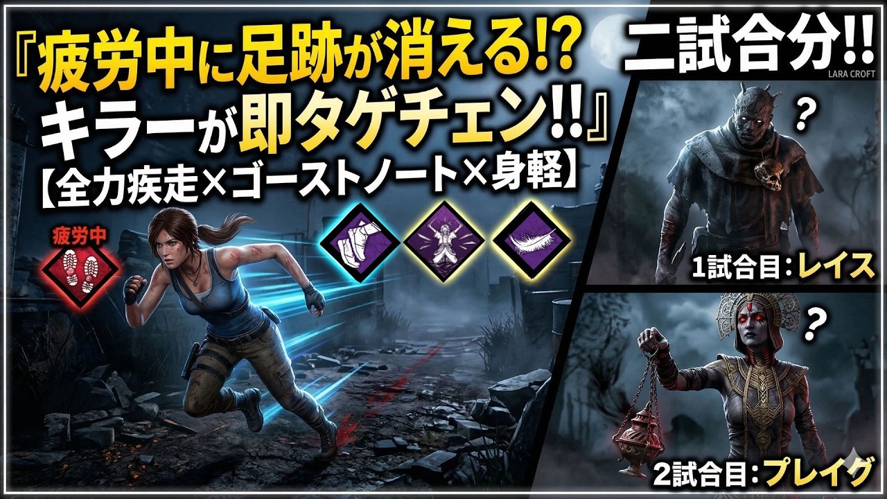 【DBD】疲労中に足跡が消える!? 全力疾走×ゴーストノートでキラーが即タゲチェンする構成｜二試合分