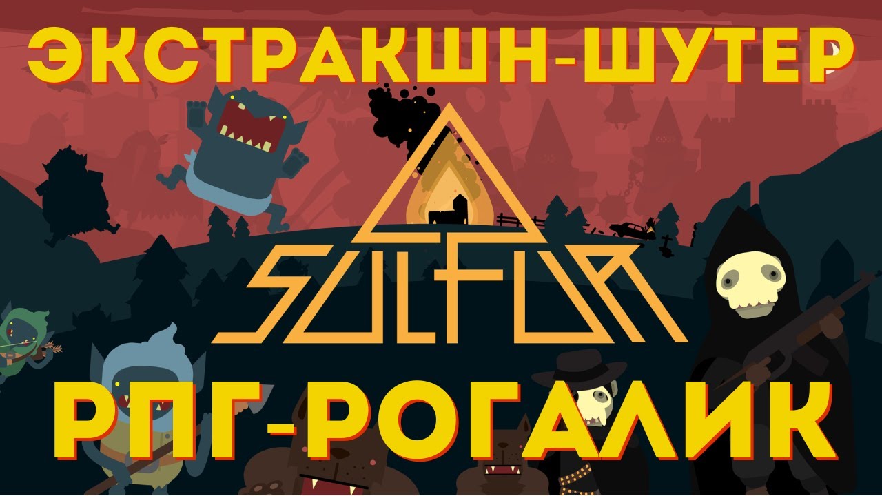 SULFUR. ОБЗОР. ПРОБЛЕМА НА ПРОБЛЕМЕ