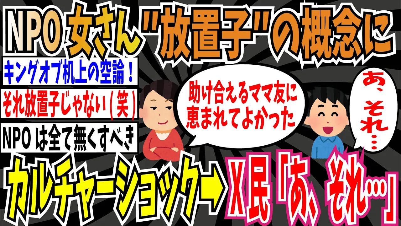 【放置子問題】NPO法人所属女さん「『放置子』という概念と、その「出禁」に、カルチャーショック」➡︎X民「あ、それ、、、」【ゆっくり ツイフェミ】
