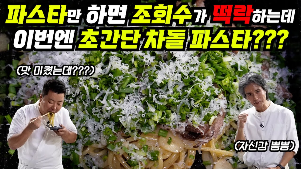 실제 레스토랑에서 팔던 '특별한' 차돌 파스타 공개합니다!
