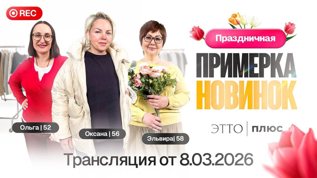 Праздничная примерка новинок 💐 | Новая коллекция ЭттоПлюс | Эфир с Оксаной