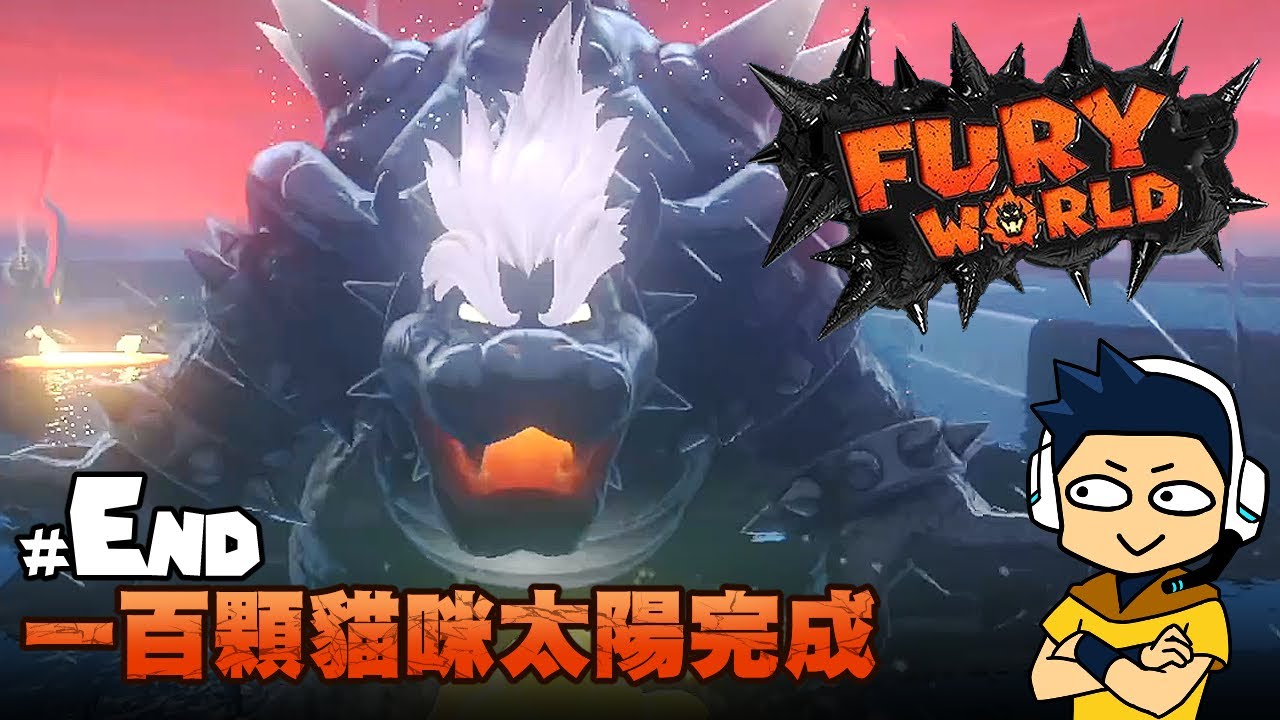 【阿薩】庫巴的狂怒世界 | # End 一百顆貓咪太陽完成