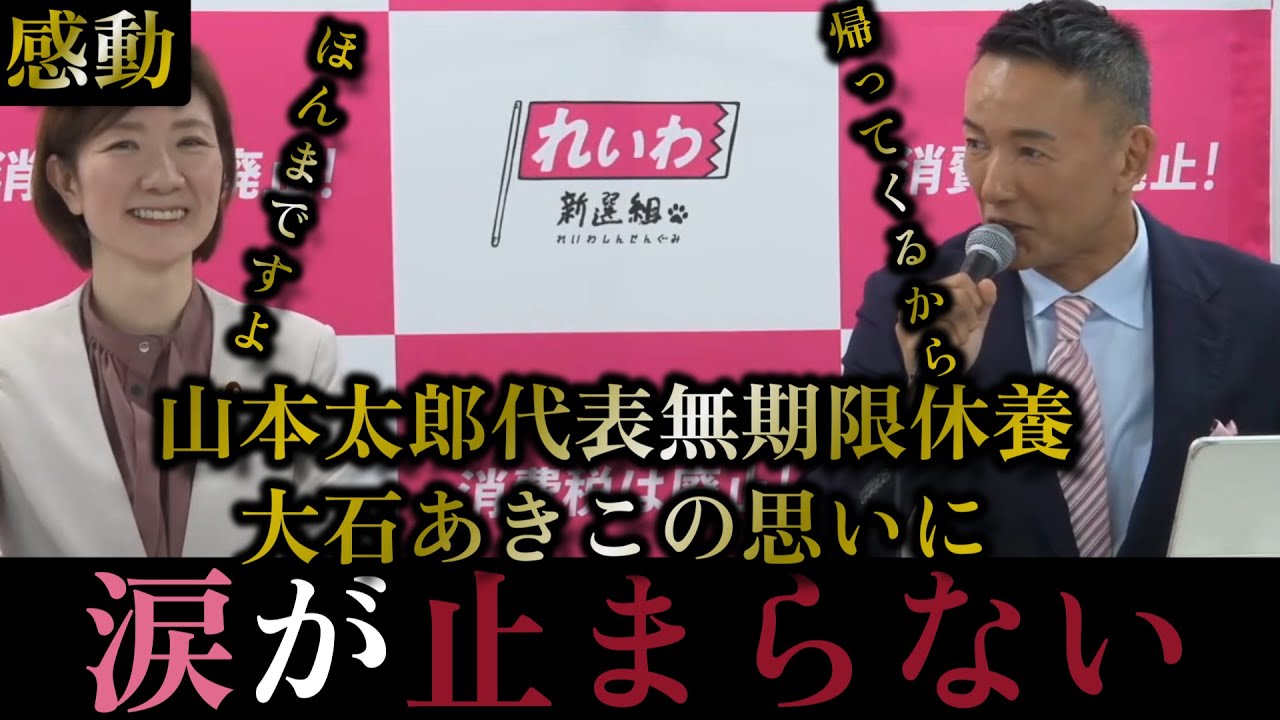 【党の存亡をかけた戦い】れいわ新選組山本太郎代表無期限療養、大石あきこ共同代表その思いを語る【2026/1/22投稿】【2026/1/21れいわ新選組記者会見】