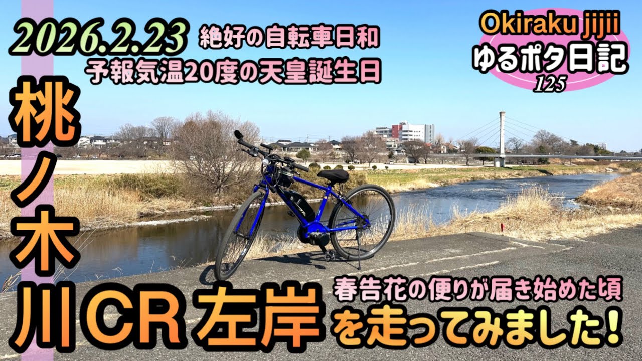 ［ゆるポタ日記］桃ノ木川左岸を走ってみた。