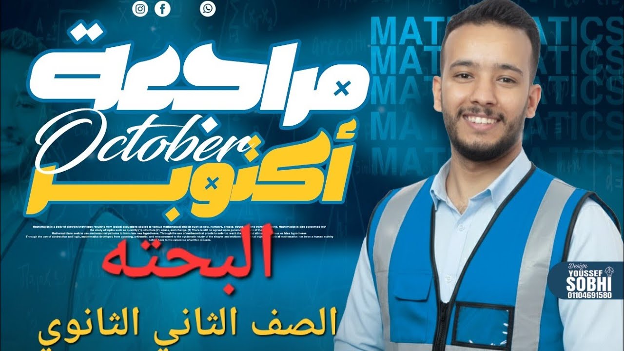 مراجعة شهر أكتوبر (البحته) ٢ث ٢٠٢٦