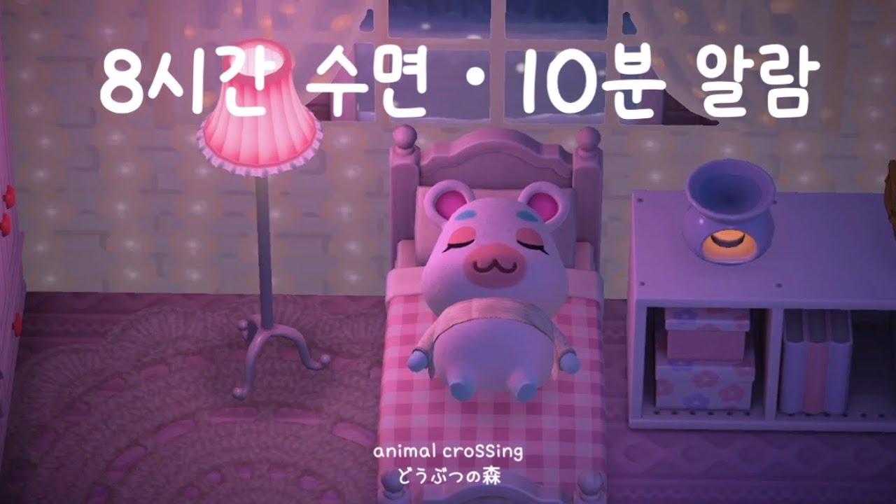 [모동숲 수면 ASMR] 뽀야미랑 스르르 잠들어요 🌙 z Z | 8시간 수면 · 10분 알람 | animal crossing | どうぶつの森