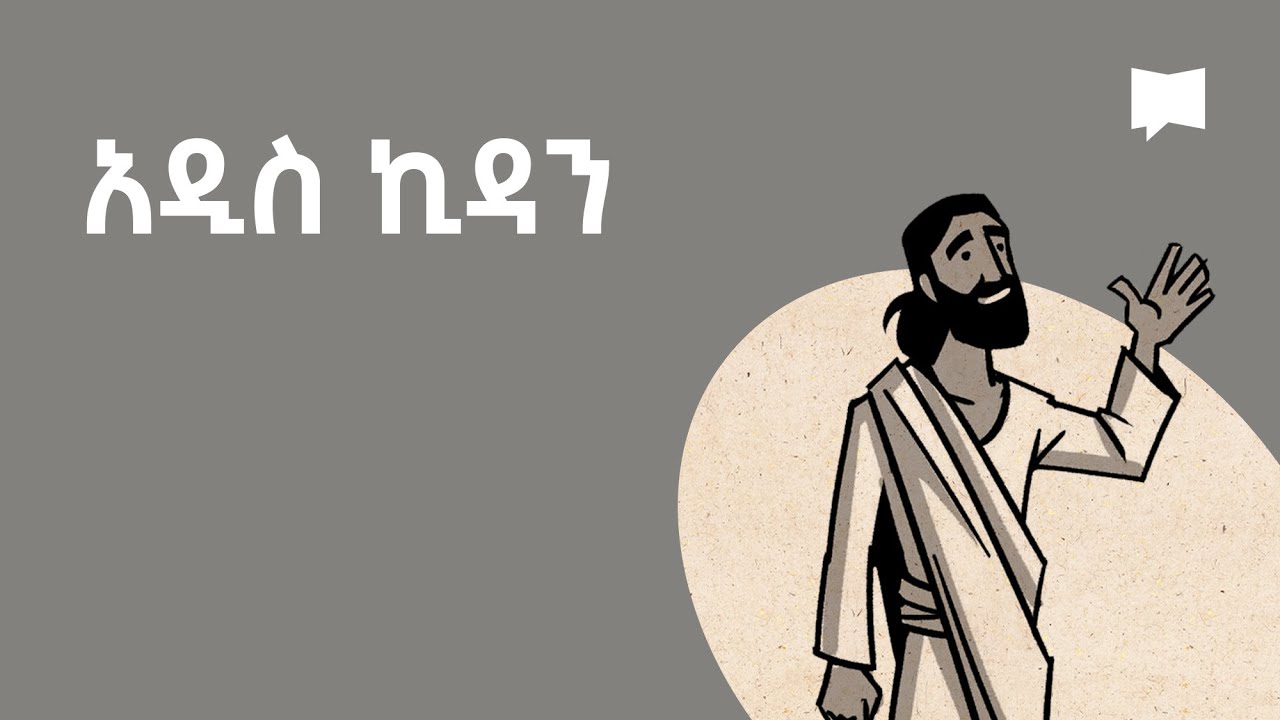 ዳሰሳ፡- አዲስ ኪዳን Overview: New Testament