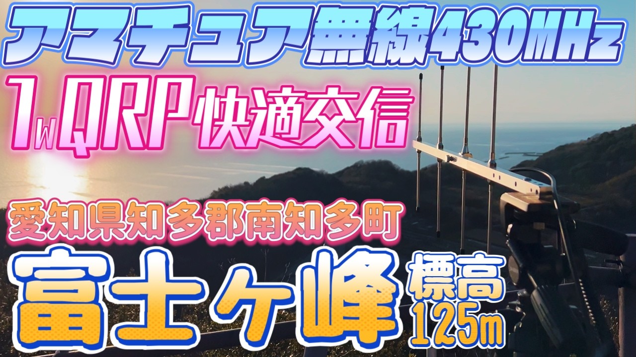 アマチュア無線 知多アルプス富士ヶ峰山頂から430MHz1wQRP運用 駐車場からすぐ行ける標高125mの絶景ロケーション 初心者にもおすすめお手軽山頂運用 愛知県知多郡南知多町 JS2RFT