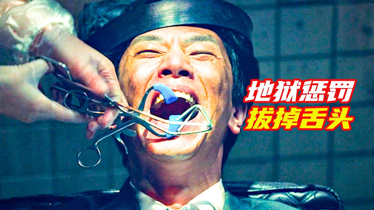 舌頭害死幾十個人，受到可怕審判，原來這才是地獄的樣子；獵奇，科幻，比天堂還美麗，解説