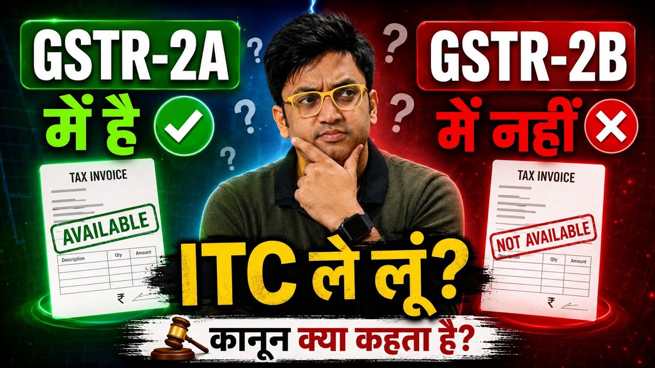 GSTR 2A vs GSTR 2B :- ITC लेना चाहिए या नहीं | #gstitc #gst 