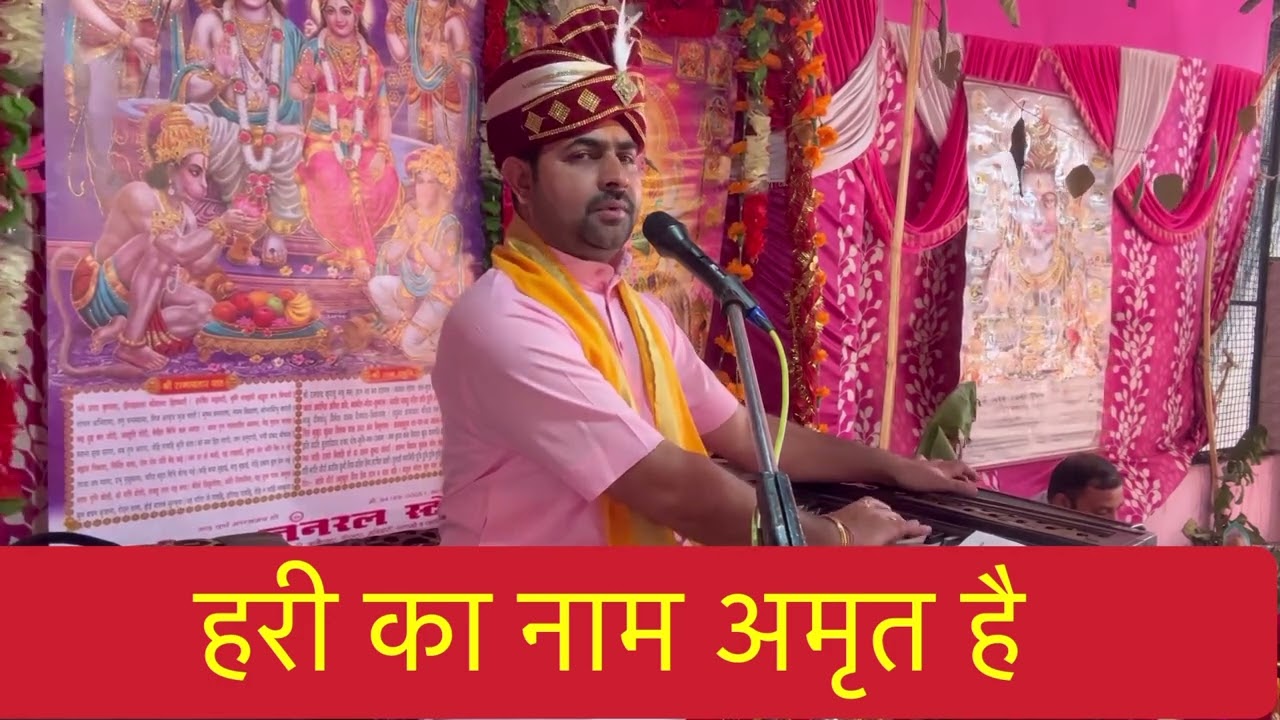 हरि का नाम अमृत है भजन #हरिकानामअमृतहैभजन #Acharyamukesh #Acharyamukeshkathavachak