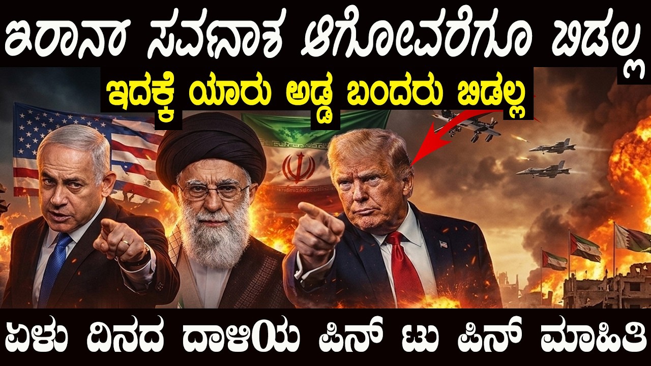 ಇರಾನ್ ಸರ್ವನಾಶ ಆಗೋವರೆಗೂ ಬಿಡಲ್ಲ ಟ್ರಂಪ್ ಹುಚ್ಚಾಟಕ್ಕೆ ಏನೆಲ್ಲ ಆಯ್ತು ನೋಡಿ Big Updates In Iran Conflict