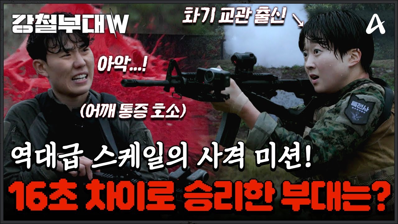 [#강철부대W] 시작부터 실수 연발?! 간발의 차로 승패 갈린 특전사 vs 해병대 폭우 속 실탄 사격! | 강철부대W 11회