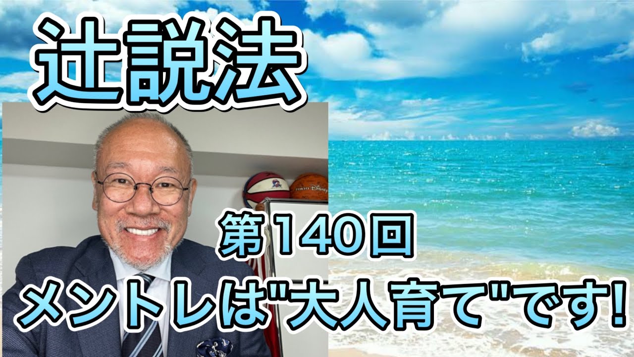 辻説法　#140 メントレは大人育て