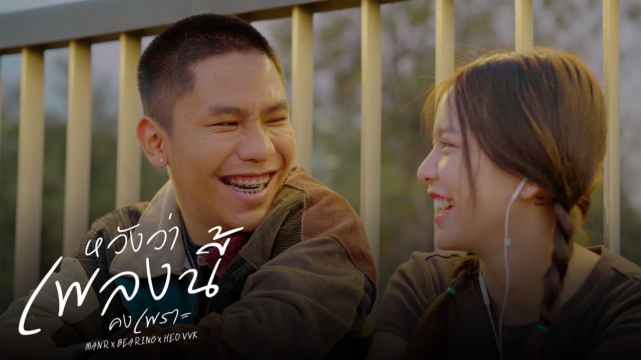 หวังว่าเพลงนี้คงเพราะ - MAN R x BEARING x  HEOVVK [Music Video]