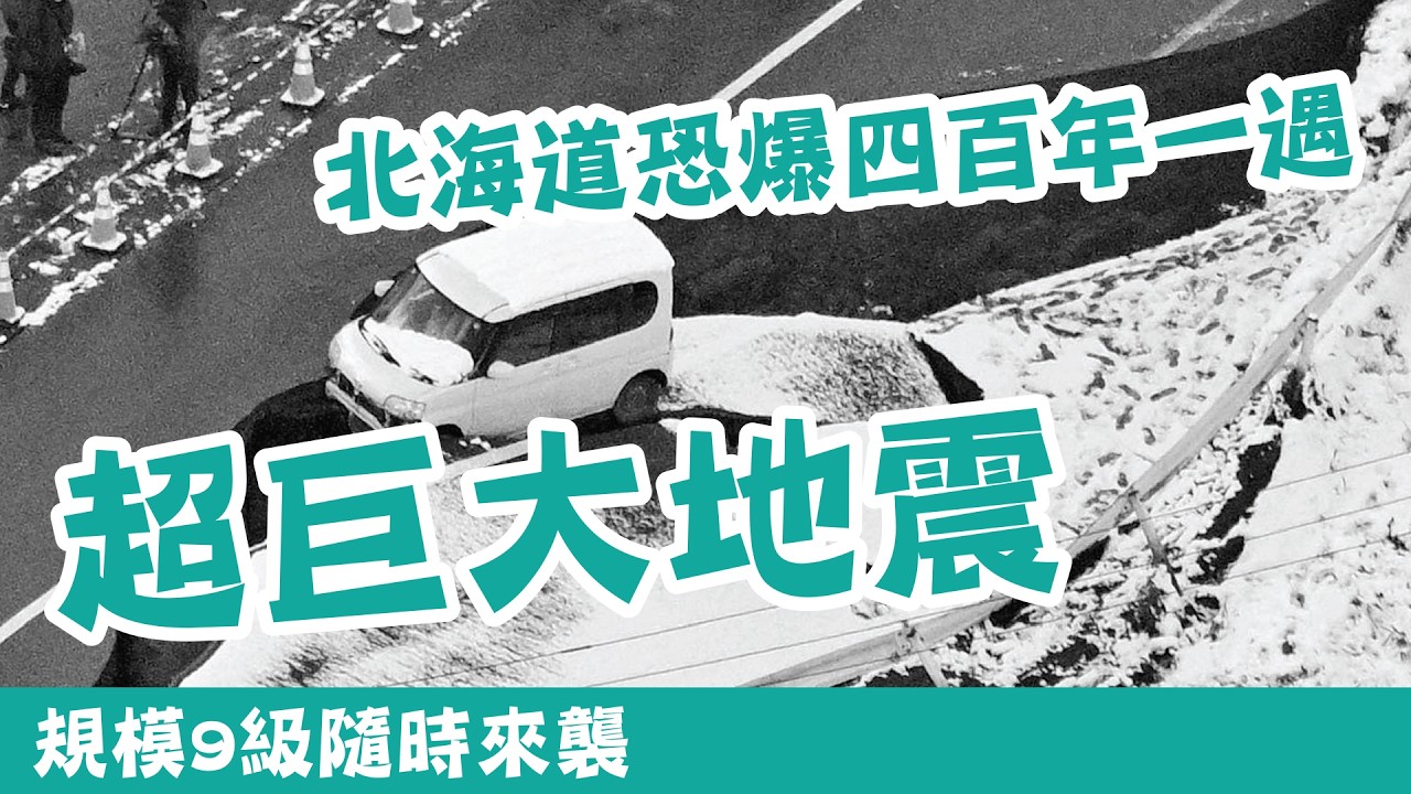 【勁驚】日本北海道恐爆400年一遇超巨大地震！專家指已達成熟階段｜規模9級隨時來襲 #廣東話 #熱門 #北海道