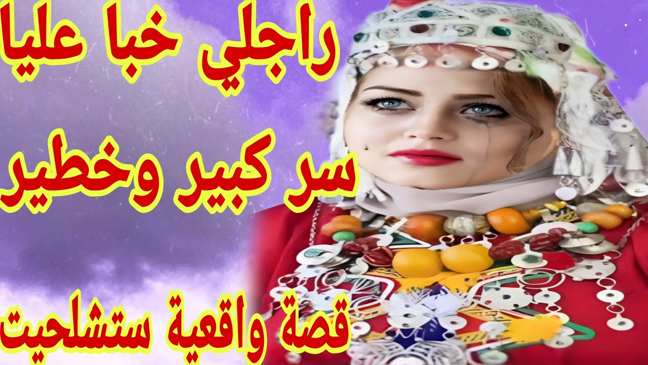 راجلي خبى عليا سر كبير وخطير 🫢قصة حقيقية امازيغية