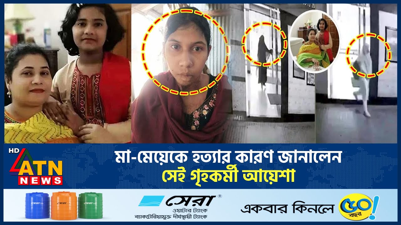 মা-মেয়েকে হ*ত্যার কারণ জানালেন সেই গৃহকর্মী আয়েশা | Mohammadpur Incident | Ayesha Arrest