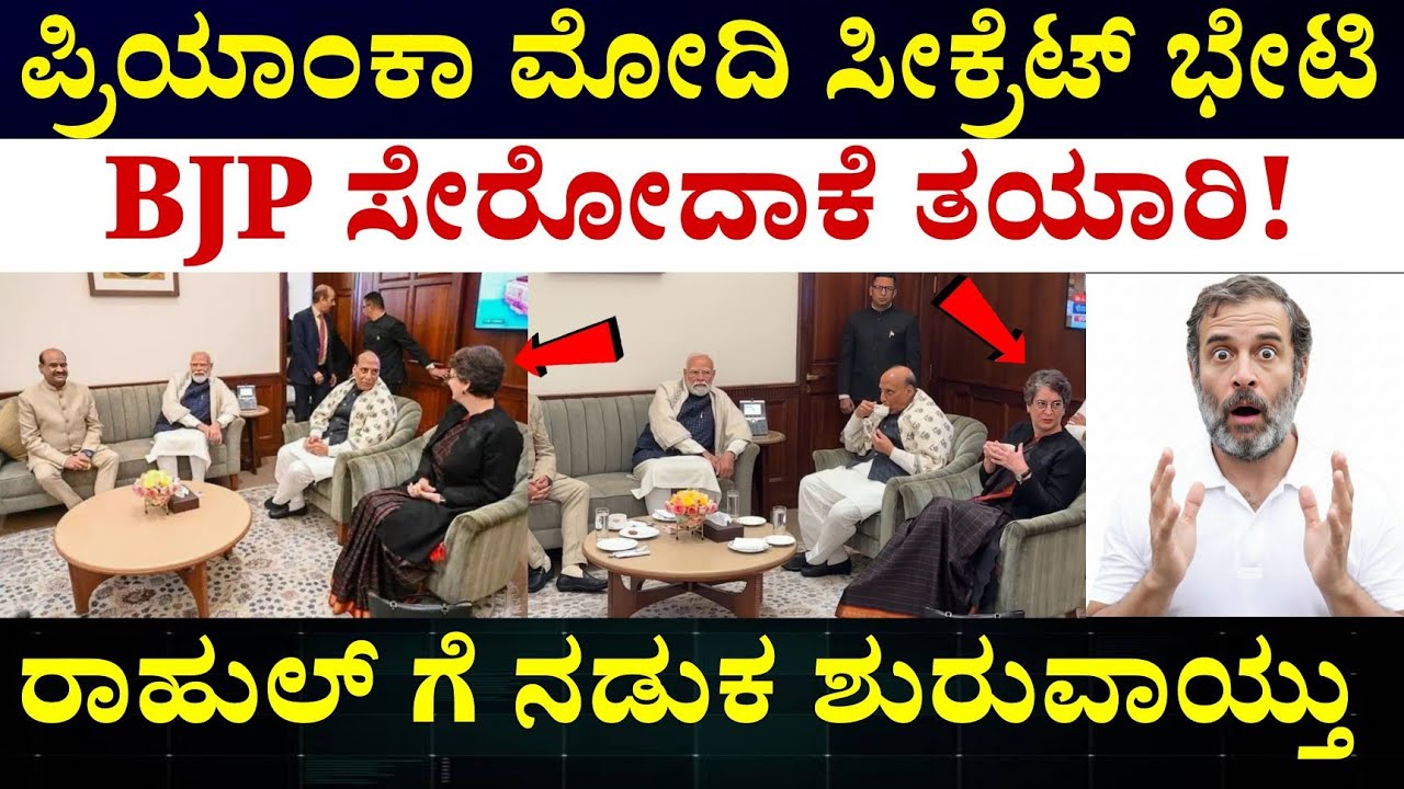Priyanka Gandhi and PM Modi meeting || ಪ್ರಧಾನಿ ಮೋದಿ ಹಾಗೂ BJP ನಾಯಕರನ್ನ ಭೇಟಿ ಮಾಡಿದ ಪ್ರಿಯಾಂಕಾ ಗಾಂಧೀ 