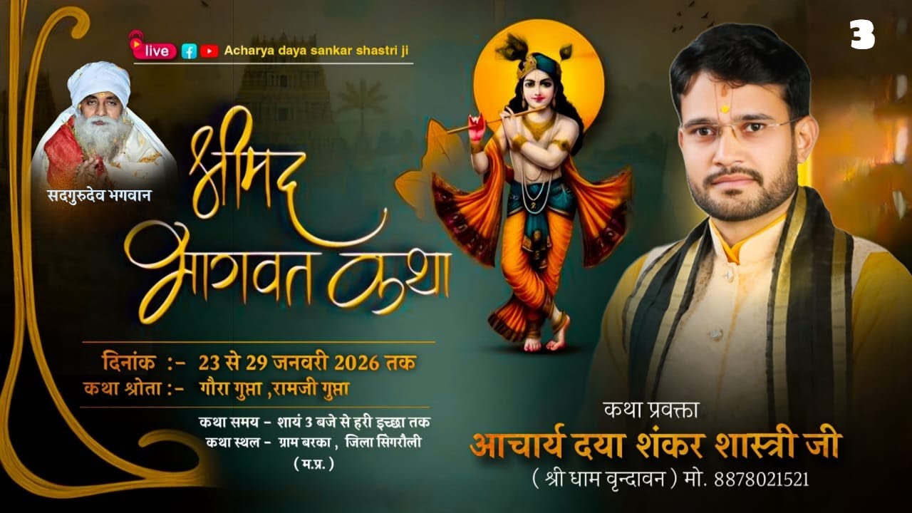 D - 3,श्रीमद भागवत कथा,आचार्य श्री दया शंकर कि शास्त्री जी,स्थल- ग्राम-बरका, सिंगरौली(म०प्र०)