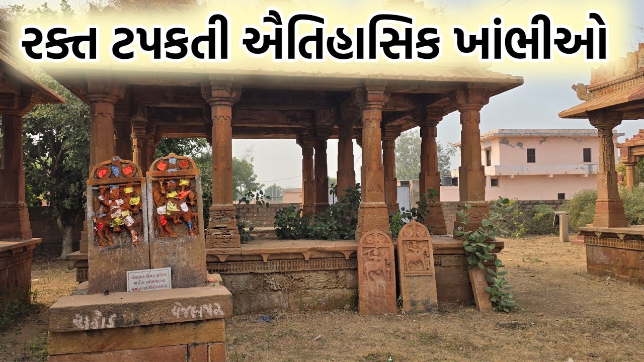 હળવદમાં મેળાનાં મેદાનમાં આવેલ ઐતિહાસિક રક્ત ટપકતી ખાંભીઓ 