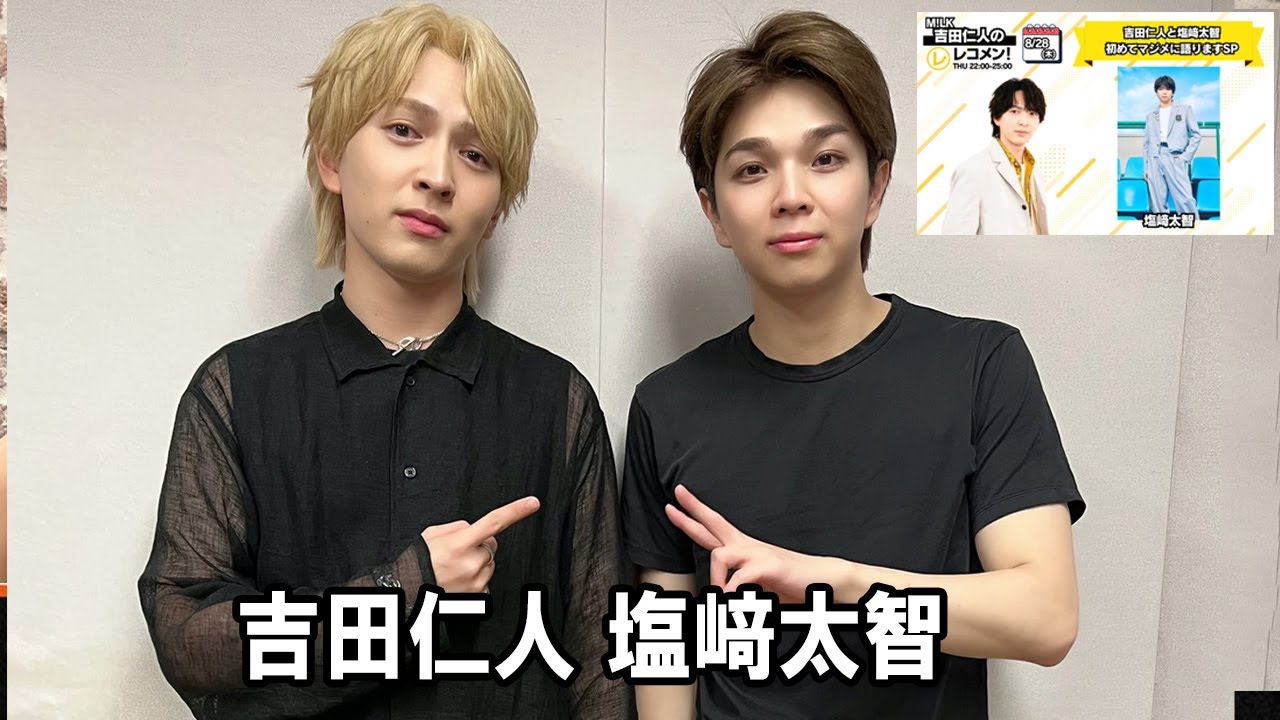 M!LK 吉田仁人のレコメン！ 塩﨑太智 吉田仁人 2025.08.28
