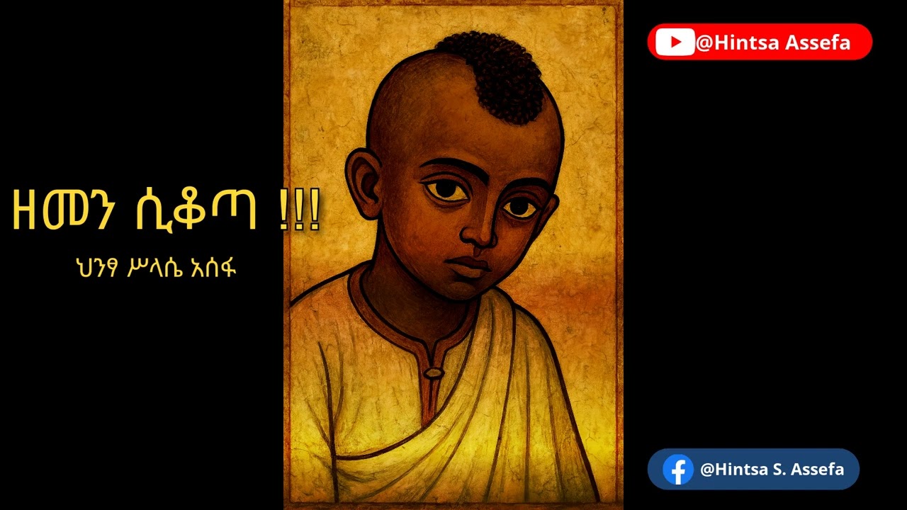 Hintsa Assefa ,New Ethiopian music , ዘመን ሲቆጣ!!!