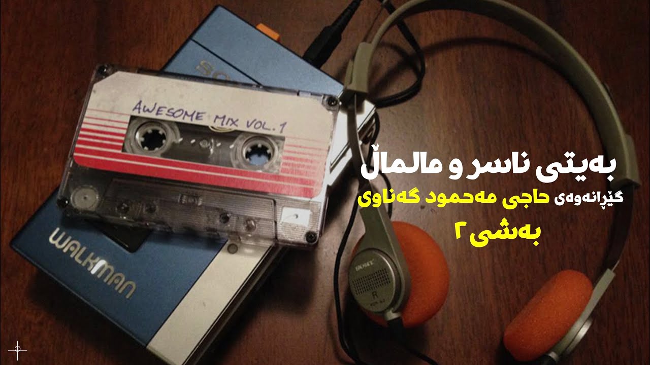 بەیتی ناسر و مالماڵ- بە گێڕانەوەی حاجی مەحموود گەناوی- بەشی ٢