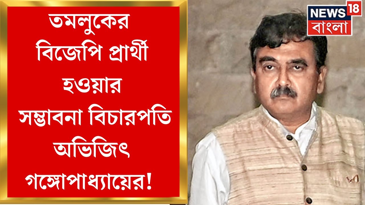 Justice Abhijit Gangopadhyay : Tamluk এর BJP প্রার্থীর সম্ভাবনা বিচারপতি অভিজিৎ গঙ্গোপাধ্যায়ের!