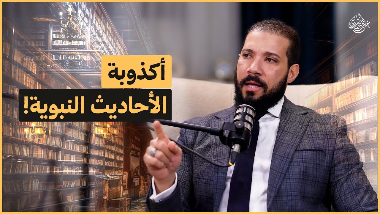 لن يبقى عندك شك في السنة النبوية بعد مشاهدة هذا المقطع | الرد بالمنطق على منكري السنة النبوية